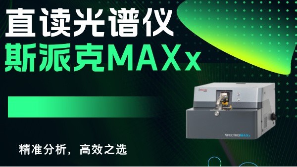 斯派克直讀光譜儀MAXx：精準(zhǔn)分析，高效之選