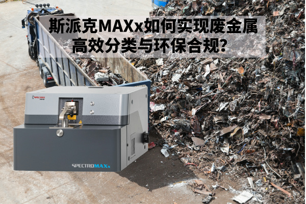 斯派克MAXx如何實現(xiàn)廢金屬高效分類與環(huán)保合規(guī)？