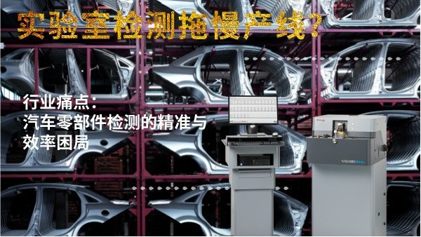實驗室檢測拖慢產(chǎn)線？斯派克直讀光譜儀MAXx助力汽車零部件高效質(zhì)檢