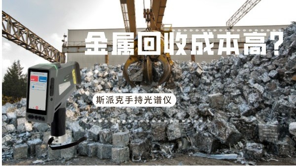 金屬回收成本高？斯派克手持光譜儀如何破解廢舊金屬分揀難題