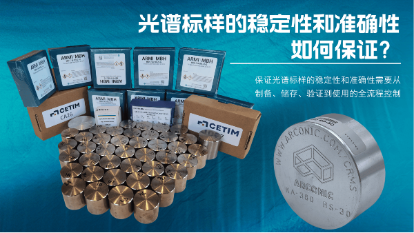 如何保證光譜標樣的穩(wěn)定性和準確性？