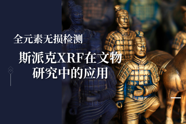 斯派克XRF在文物研究中的應用