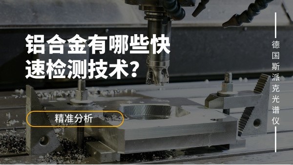 鋁合金有哪些快速檢測(cè)技術(shù)？
