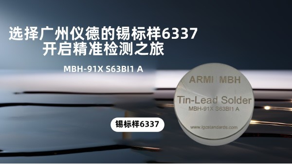 選擇廣州儀德的錫標(biāo)樣6337，開啟精準(zhǔn)檢測之旅