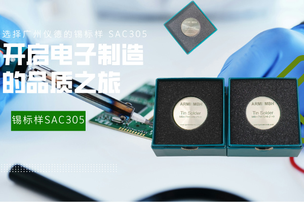 選擇廣州儀德的錫標(biāo)樣 SAC305，開啟電子制造的品質(zhì)之旅