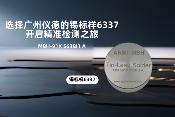 選擇廣州儀德的錫標(biāo)樣6337，開(kāi)啟精準(zhǔn)檢測(cè)之旅