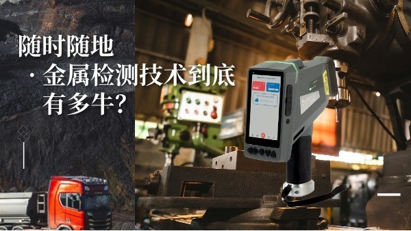 隨時隨地金屬檢測技術(shù)到底有多牛？