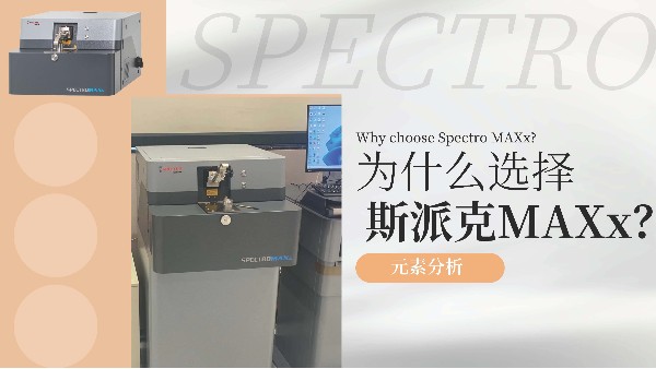 為什么選擇斯派克MAXx？