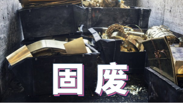 2020新《固廢法》實施，重金屬消解這些你用得上