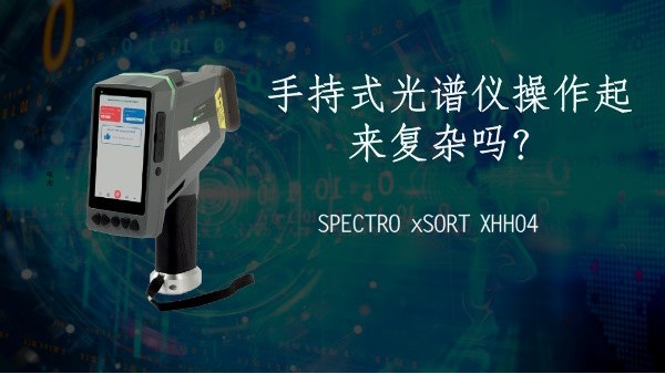 手持式光譜儀操作起來復(fù)雜嗎？