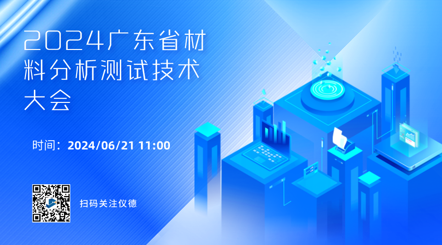 攜手行業(yè)精英，共繪材料分析技術(shù)新篇章 —— 2024廣東省材料分析測(cè)試技術(shù)大會(huì)前瞻