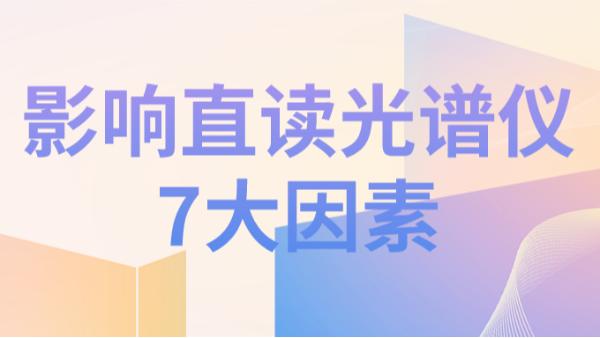 直讀光譜儀分析結果不理想，可能因為以下7個因素造成