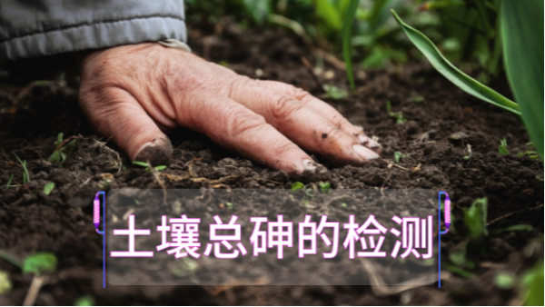 土壤總砷的檢測定前，實驗電熱板消解步驟