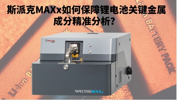 新能源崛起：斯派克MAXx如何保障鋰電池關(guān)鍵金屬成分精準分析？