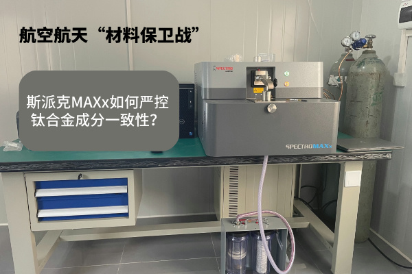 斯派克MAXx如何嚴控鈦合金成分一致性？