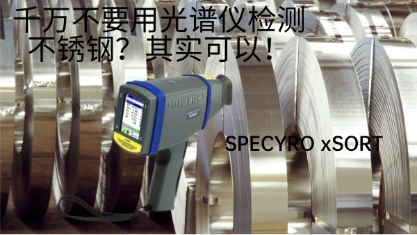 千萬(wàn)不要用光譜儀檢測(cè)不銹鋼？其實(shí)可以！