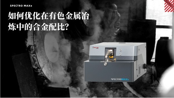 如何優(yōu)化在有色金屬冶煉中的合金配比？