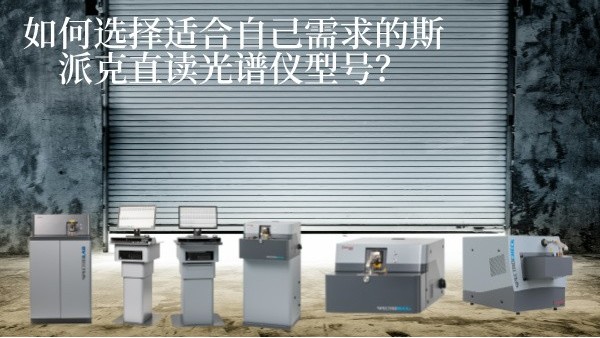 如何選擇適合自己需求的斯派克直讀光譜儀型號(hào)？