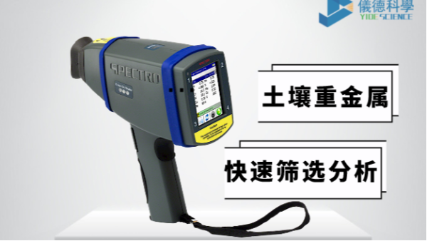 現場如何快速確定土壤中是否含有重金屬，有它就夠了