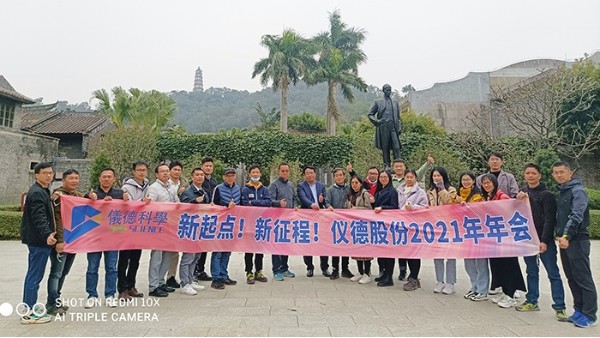 乘風(fēng)破浪揚(yáng)帆起，凝心聚力啟儀德——儀德科學(xué)2021新春年會(huì)圓滿舉行