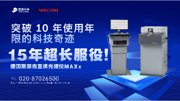 15 年超長服役！斯派克直讀光譜儀 MAXx，突破 10 年使用年限的科技奇跡