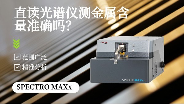 直讀光譜儀測(cè)金屬含量準(zhǔn)確嗎？